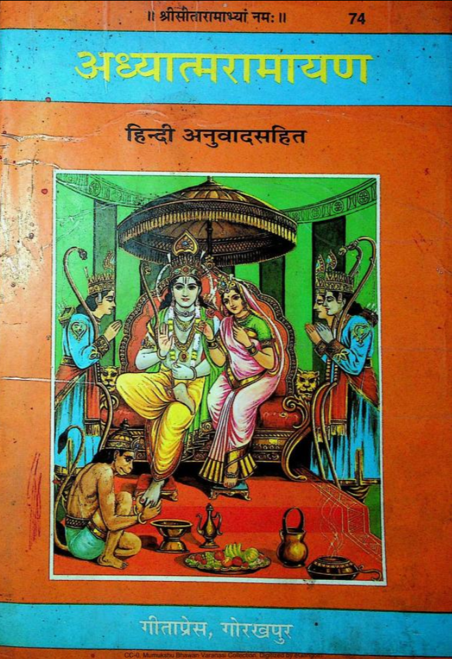 अध्यात्म रामायण हिन्दी Adhyatma Ramayan in Hindi