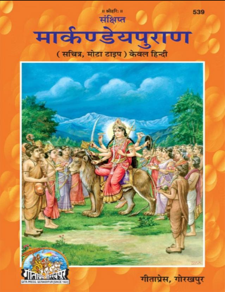 संक्षिप्त मार्कण्डेय पुराण - Sanshipt Markandeya Purana by Gita Press