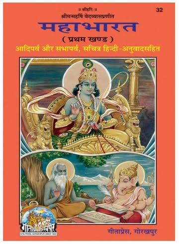 महाभारत प्रथम खण्ड (आदि, सभा पर्व) - Mahabharat Vol 1 (Adi, Sabha Parva) [PDF]