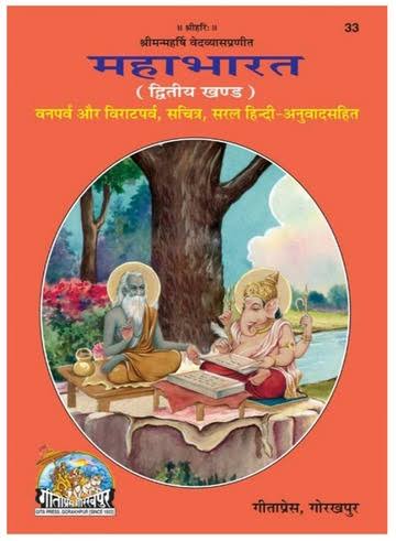 Mahabharat Vol 2 (Van, Virat Parva) [PDF]