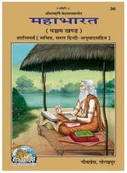महाभारत पञ्चम खण्ड (शान्ति पर्व) - Mahabharat Vol 5 (Shanti Parva) [PDF]